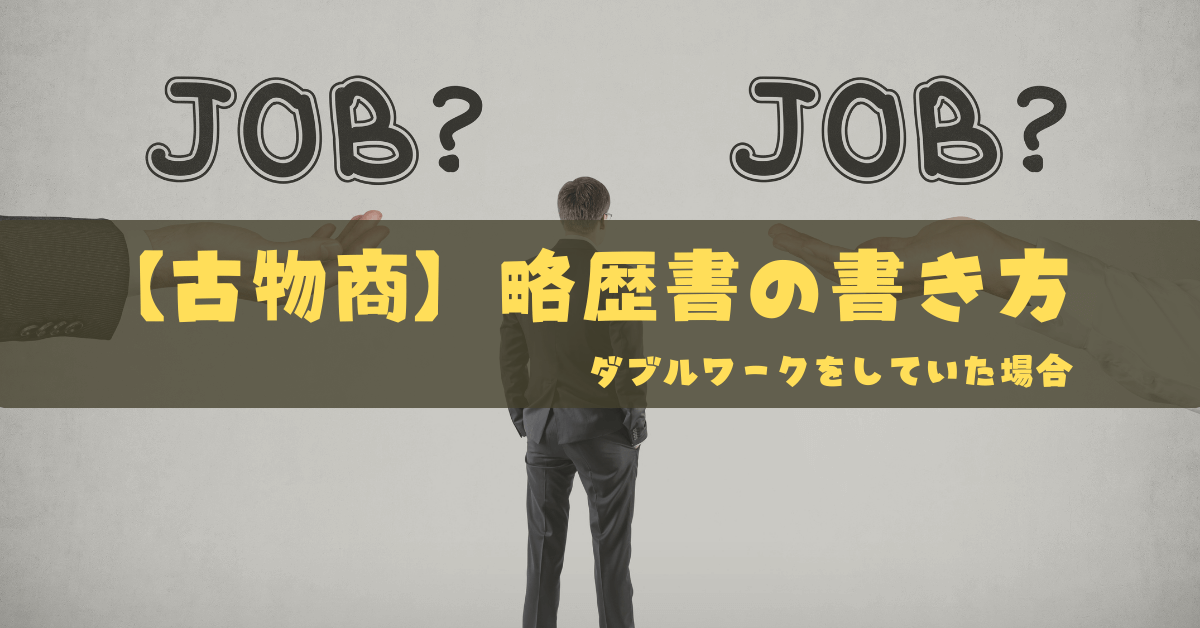 古物商の略歴書の書き方